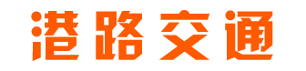 南京港路交通設施設備有限公司